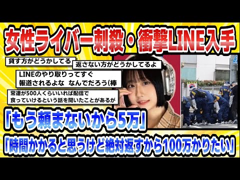 〈女性ライバー刺殺・衝撃LINE入手〉「時間かかると思うけど絶対返すから100万かりたい」「もう頼まないから5万」