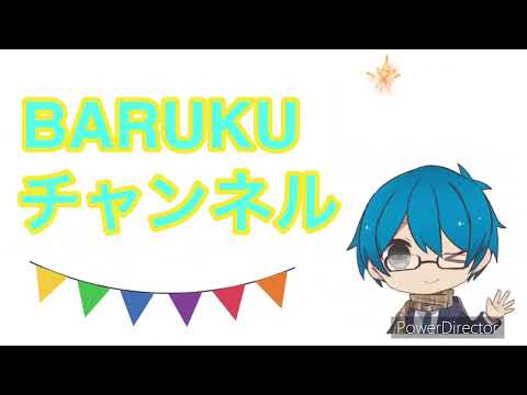 BARUKUチャンネルの新しいOP作りました！