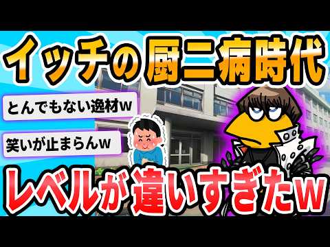 【2ch面白いスレ】海馬に憧れて間違ってしまった高校時代