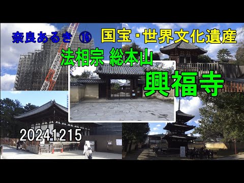 奈良あるき⑯ 法相宗 総本山 興福寺～国宝・世界文化遺産～