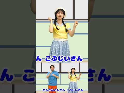 とんとんとんとんひげじいさん👴🎵coveredbyうたスタ｜【おかあさんといっしょ】赤ちゃん喜ぶ｜こどものうた｜いないいないばぁ｜#shorts  #おかあさんといっしょ