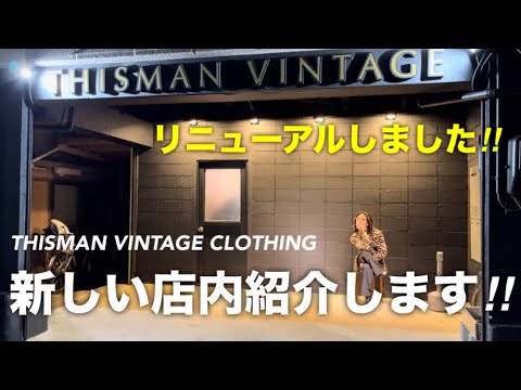 【THISMAN VINTAGE 店内をご紹介します‼︎‼︎‼︎】