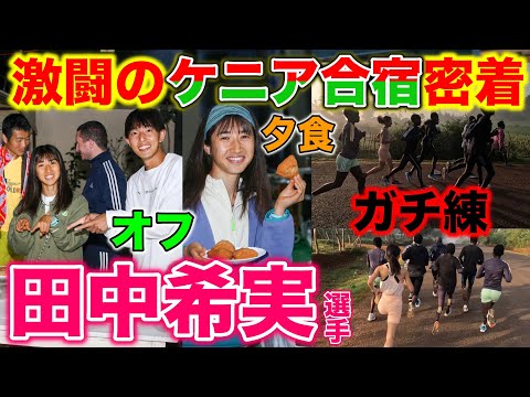 【密着】田中希実選手のパリオリンピック前ケニア合宿に密着！高強度練習以外の生活とは？朝練で激闘のファルトレク！#kenya #田中希実 #running