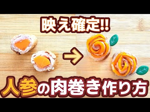 【お弁当】バラの肉巻き／隙間おかず／簡単／作り方／キャラ弁