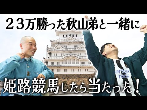 【競馬】姫路競馬で万馬券ゲット！！！？