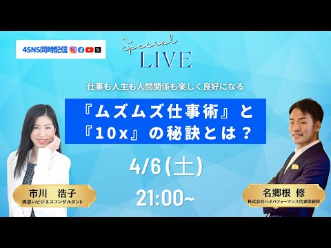 仕事も人生も人間関係も楽しく良好になる『ムズムズ仕事術』と『10x』の秘訣とは？〜名郷根修さん×市川浩子