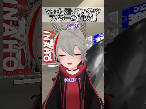 VRCに沼っていくヤツ【アバターの値段編】 #vrchat "あるある