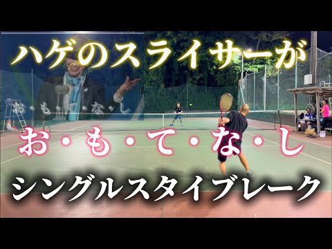 ハゲのスライサーがタイブレでシングルスおもてなし【テニス/シングルス】