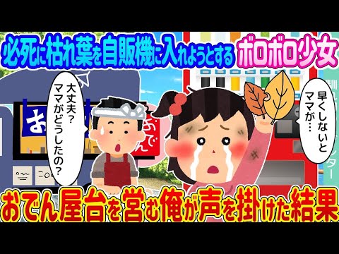 【2ch馴れ初め】必死に枯れ葉を自販機に入れようとするボロボロ少女→おでん屋台を営む俺が声を掛けた結果…【ゆっくり】