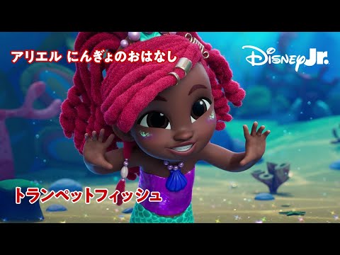 🧜🏾‍♀️トランペットフィッシュ｜ディズニージュニア アリエル にんぎょのおはなし｜@disneyjuniorjp