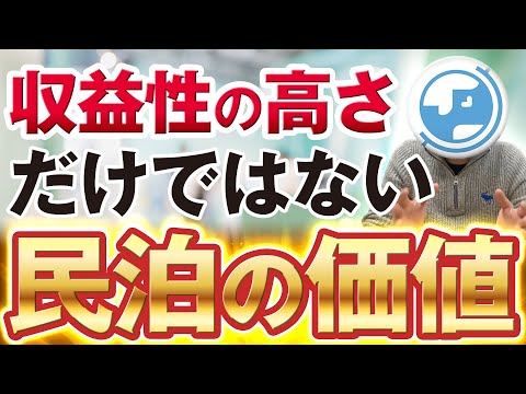 【番外編】民泊の価値！収益だけではない！？民泊のやりがいはお金だけではない！airstay式ホスピタリティー