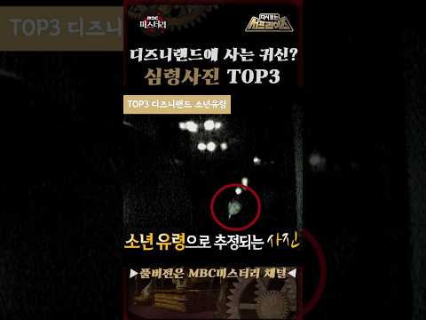 디즈니랜드에 사는 귀신? 심령사진 TOP3 #서프라이즈