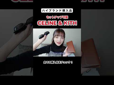 40万円分ハイブランド購入品紹介😌🩵【CELINE / KITH】