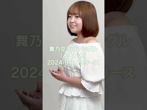 【MV公開まであと３日！】舞乃空3rdシングル「とまり木」2024/9/11リリース！ #舞乃空 #とまり木