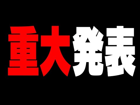 【ガチ】日頃応援してくださる皆さんに3つご報告があります【フォートナイト/Fortnite】