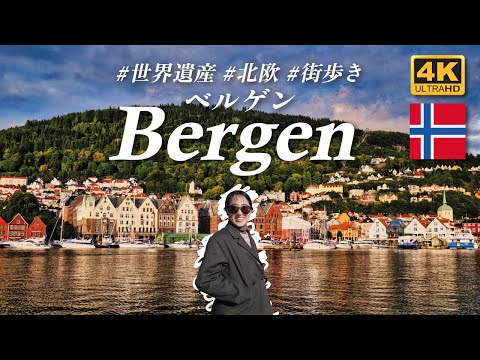 [Vlog / EN] A visit to Bergen, Norway, the gem of Scandinavia🇳🇴