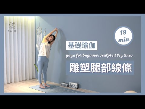 19 分鐘基礎瑜伽-雕塑腿部線條 19 min yoga for beginner -sculpted leg { Flow with Katie }