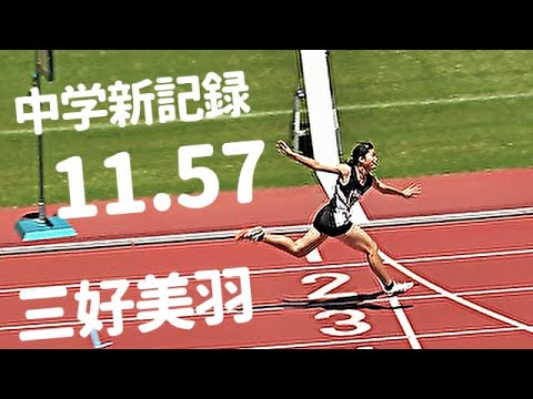 【100m】ぶっちぎり！スーパー中学生・三好美羽が中学新記録で完全優勝！決勝 / 女子100m / 通信陸上2024 / 広島