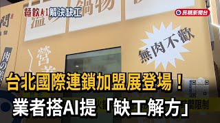 台北國際連鎖加盟展登場！ 業者搭AI提「缺工解方」－民視新聞