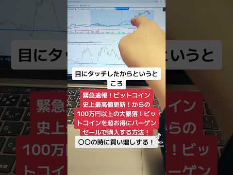 緊急速報！ビットコイン史上最高値更新からの100万円以上の大暴落！ビットコインを超お得にバーゲンセールで購入する方法！