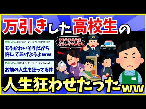 【2ch面白いスレ】万引き高校生の人生狂わせたったwww【ゆっくり解説】