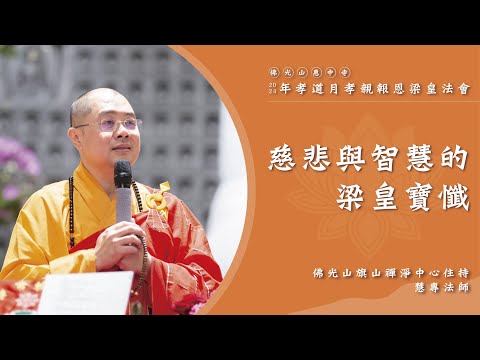 【慈悲與智慧的梁皇寶懺】慧專法師開示｜親子的溝通是見解不同？佛教的核心講求？我們要救度的是？一場法會是在廣結善緣？佛教修行的方向與要素？生死輪迴的真相？您知道您錯在哪裡嗎？充滿慈悲跟智慧的梁皇法會？