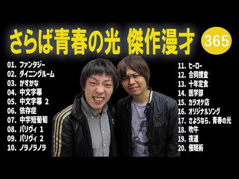 さらば青春の光 傑作漫才+コント#365【睡眠用・作業用・ドライブ・高音質BGM聞き流し】（概要欄タイムスタンプ有り