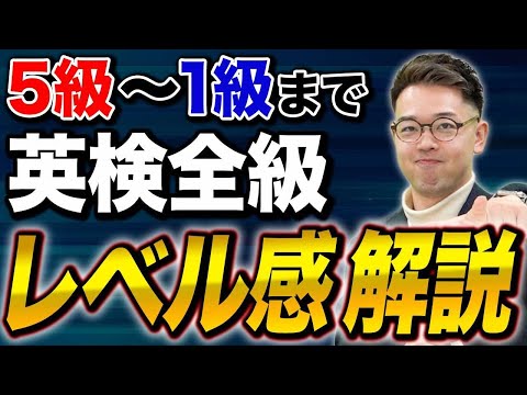 【完全版】英検の全ての級のレベル感の違い！