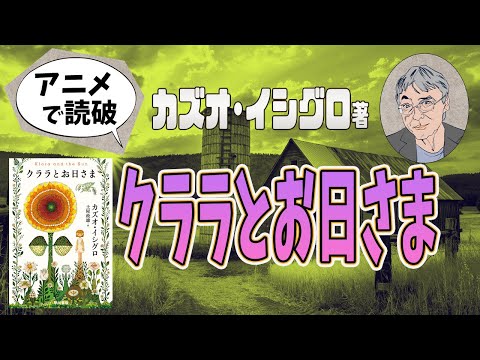 【本要約】カズオ・イシグロ著「クララとお日さま」をイラストアニメで読破！【知っておきたい名作文学】