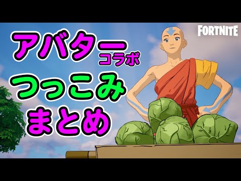 アバターコラボのつっこみ所【フォートナイト,替え歌】