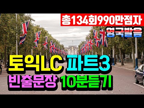 토익 LC 파트3 빈출문장 영국발음 10분듣기 리스닝 훈련