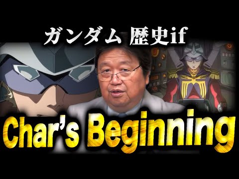 ガンダム新作劇場公開記念！ジークアクスBeginningを10倍楽しむための解説！シャアが引き起こした戦争、その真実に迫る！【岡田斗司夫】