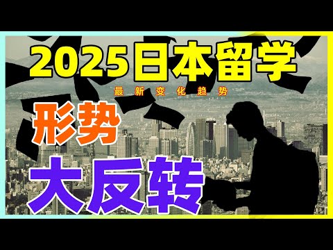 2025，日本留学形势大反转。