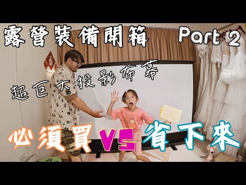 新手入坑必看 露營裝備大公開 Part 2｜傳說中巨大投影布幕｜像在家一樣好睡的床墊 最真實的經驗與分享～