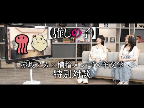 【推しの子】赤坂アカ×横槍メンゴ×羊文学特別対談