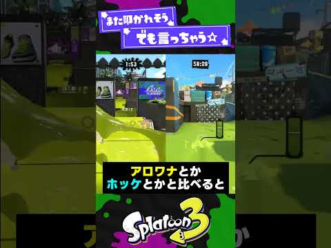 【不快感の原因】スプラ3のステージが縦長じゃないってマジ？【スプラ3】【スプラトゥーン3】 #shorts #splatoon3 #スプラ 引用元は概要欄！