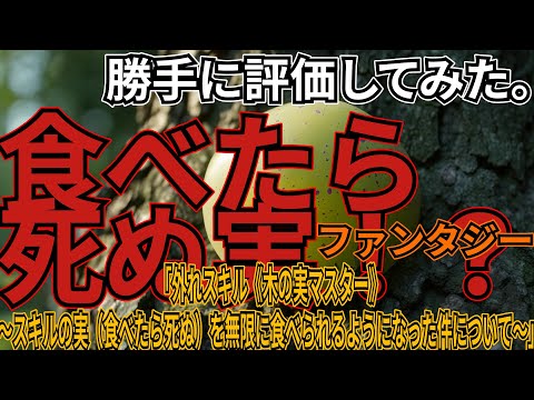 「外れスキル《木の実マスター》～スキルの実（食べたら死ぬ）を無限に食べられるようになった件について～」