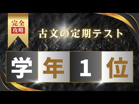 【5分で学年1位】古典定期テスト、3ステップで無双できます