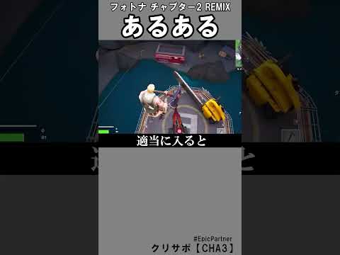 チャプ２REMIXあるある2【フォートナイト】