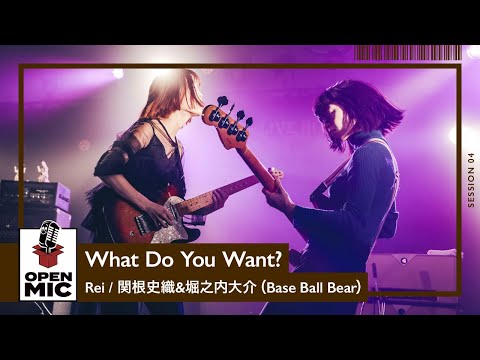 What Do You Want? / Rei × 関根史織 & 堀之内大介（Base Ball Bear）【RADIO CRAZYコラボ④】