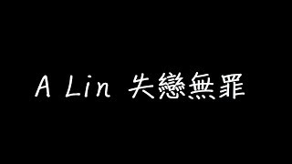 A Lin 失戀無罪 歌詞