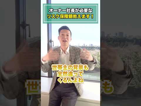 オーナー社長が必要なリスク保障額教えます！#shorts #社長 #経営者 #オーナー