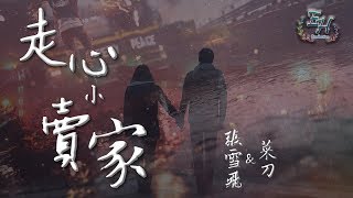 張雪飛、菜刀 - 走心小賣家『給我給我你的微信號碼!!!!』【動態歌詞Lyrics】