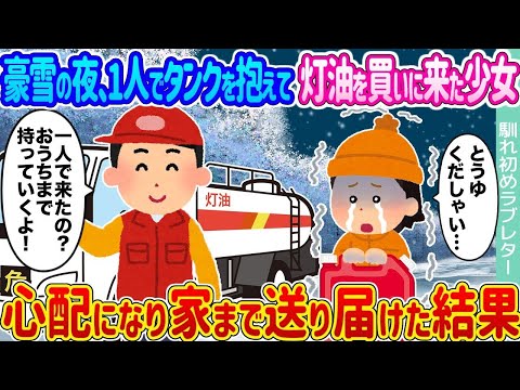 【2ch馴れ初め】豪雪の夜、1人でタンクを抱えて灯油を買いに来た少女 →心配になり家まで送り届けた結果…【ゆっくり】