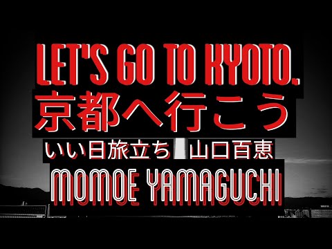 京都へ行こう　いい日旅立ち　山口百恵　Let's go to Kyoto.  　Momoe Yamaguchi