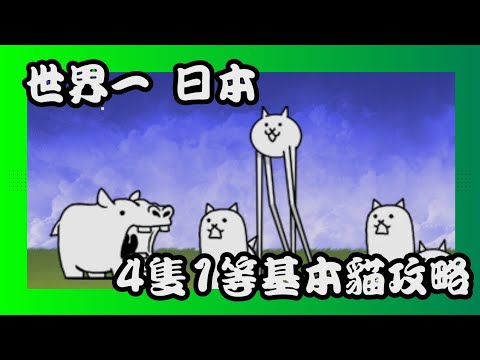 世界一 日本 四隻一等基本貓極簡攻略 #貓咪大戰爭