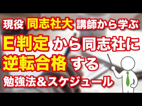 同志社にE判定から１年で逆転合格！？効率的な勉強法とスケジュールについて