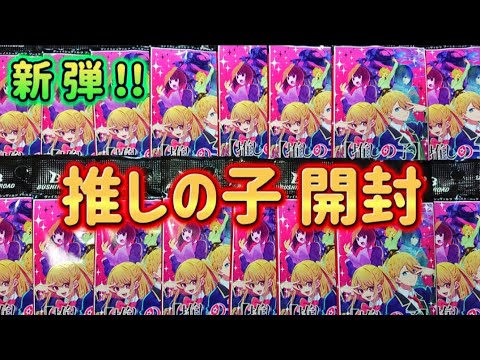 【ヴァイスシュヴァルツ】久々の新弾挑戦、推しの子を1BOX開封してサインを狙おう!!