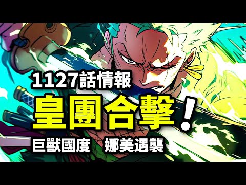 海賊王1127話詳細情報：草帽皇團VS巨獸之國！世界樹下的謎之村落！三大主力合體技奧義！