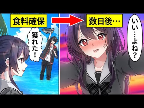 男女が無人島に漂流したらどうなるのか？【アニメ】【漫画動画】